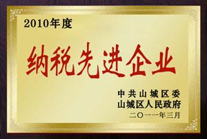 2010年度納稅先進企業
