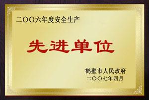 2006年度先進單位